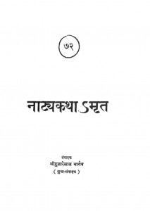 Naatyakathamrit by श्री दुलारेलाल भार्गव - Shree Dularelal Bhargav