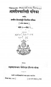 Nagaripracharini Patrika Vol. 9, Ank. 1 by गौरीशंकर हरिश्चंद - Gaurishankar Harishankar