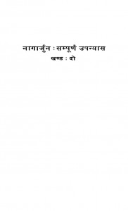 NAGARJUN - SAMPOORN UPANYAS - BHAG 2 by पुस्तक समूह - Pustak Samuhबाबा नागार्जुन -BABA NAGARJUN