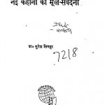 Nai Kahani Ki Mool Sanvedana by सुरेश सिन्हा - Suresh Sinha