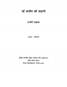 NAI TALIM KI KAHANI by अरविन्द गुप्ता - Arvind Guptaमार्जोरी साइक्स - MARJORIE SYKES