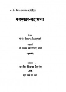 Namaskar Mahamantara by कैलाशचन्द्र सिद्धान्तशास्त्री - Kailashchandra Siddhantshastri