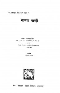 Nanak Vani  by जयराम मिश्र - Jairam Mishra