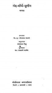 Nand Maurya Yugin Bharat by नीलकण्ठ शास्त्री - Nilkanth Shastri