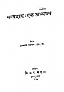 Nanddas : Ek Adhayayan by रामरतन भटनागर - Ramratan Bhatnagar