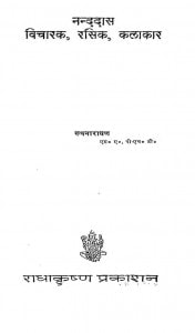 Nanddas- Vicharak, Rasik, Kalakar by रूपनारायण - Roopnarayan
