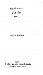 Nanesh Vani (aise Jiyen) Bhag -1  by आचार्य श्री नानेश - Acharya Shri Nanesh