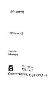 Nangi Awazen by जीतेन्द्र मित्तल - Jitendra Mittalसआदतहसन मंटो - S'aadat Hassan Manto