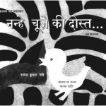 NANHE CHUZE KI DOST by पुस्तक समूह - Pustak Samuhरावेन्द्र कुमार 'रवि ' - RAVENDRA KUMAR "RAVI"
