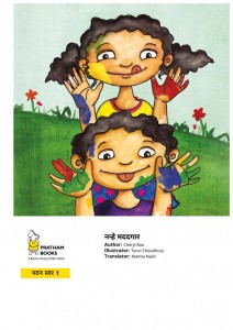 NANHE MADADGAR - PRATHAM by अरविन्द गुप्ता - Arvind Guptaचेरिल राव - CHERYL RAO