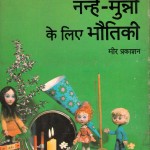 NANHE-MUNNO KE LIYE BHAUTIKI by अरविन्द गुप्ता - Arvind Guptaएल० सिकारुक - L. SIKARUK
