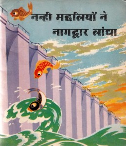 NANHIN MACHLIYON NE NAGDWAR LANGHA -CHINESE CHILDREN'S BOOK by अरविन्द गुप्ता - Arvind Guptaचिन चिन - CHIN CHIN