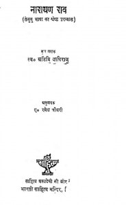 Narayan Rav by रमेश चौधरी - Ramesh Chaudhary