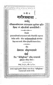 Narirattmala by खेमराज श्री कृष्णदास - Khemraj Shri Krishnadas