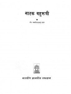 Natak Bahurupee by लक्ष्मीनारायण लाल -Laxminarayan Lal