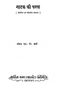 Natak Ki Parakh by एस० पी० खत्री - S. P. Khatri