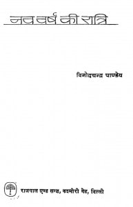 Nav Varsh Ki Ratri by विनोदचंद्र पाण्डेय -Vinodchandra Pandey