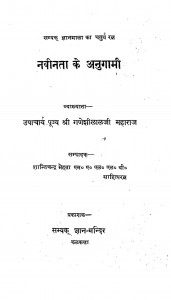Naveenta Ke Anugaam by शंतिचंद्र मेहता - Shantichandra Mehta
