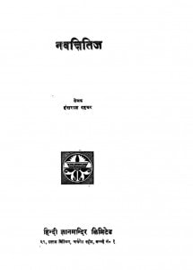 Nav-kshitij by हंसराज रहबर - Hansraj Rahabar