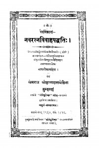 Navratnvivahpadhti by खेमराज श्री कृष्णदास - Khemraj Shri Krishnadas