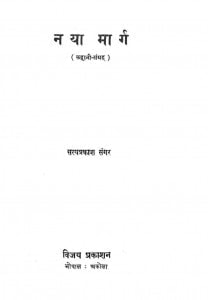 Naya Marg by सत्यप्रकाश संगर - Satyaprakash Sangar