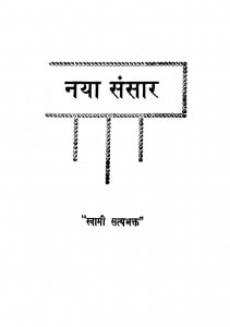 Naya-sansar by स्वामी सत्यभक्त - Swami Satyabhakt