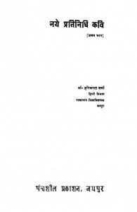 Naye Pratinidhi Kavi (pratham Bhag) by हरिचरण शर्मा - Haricharan Sharma