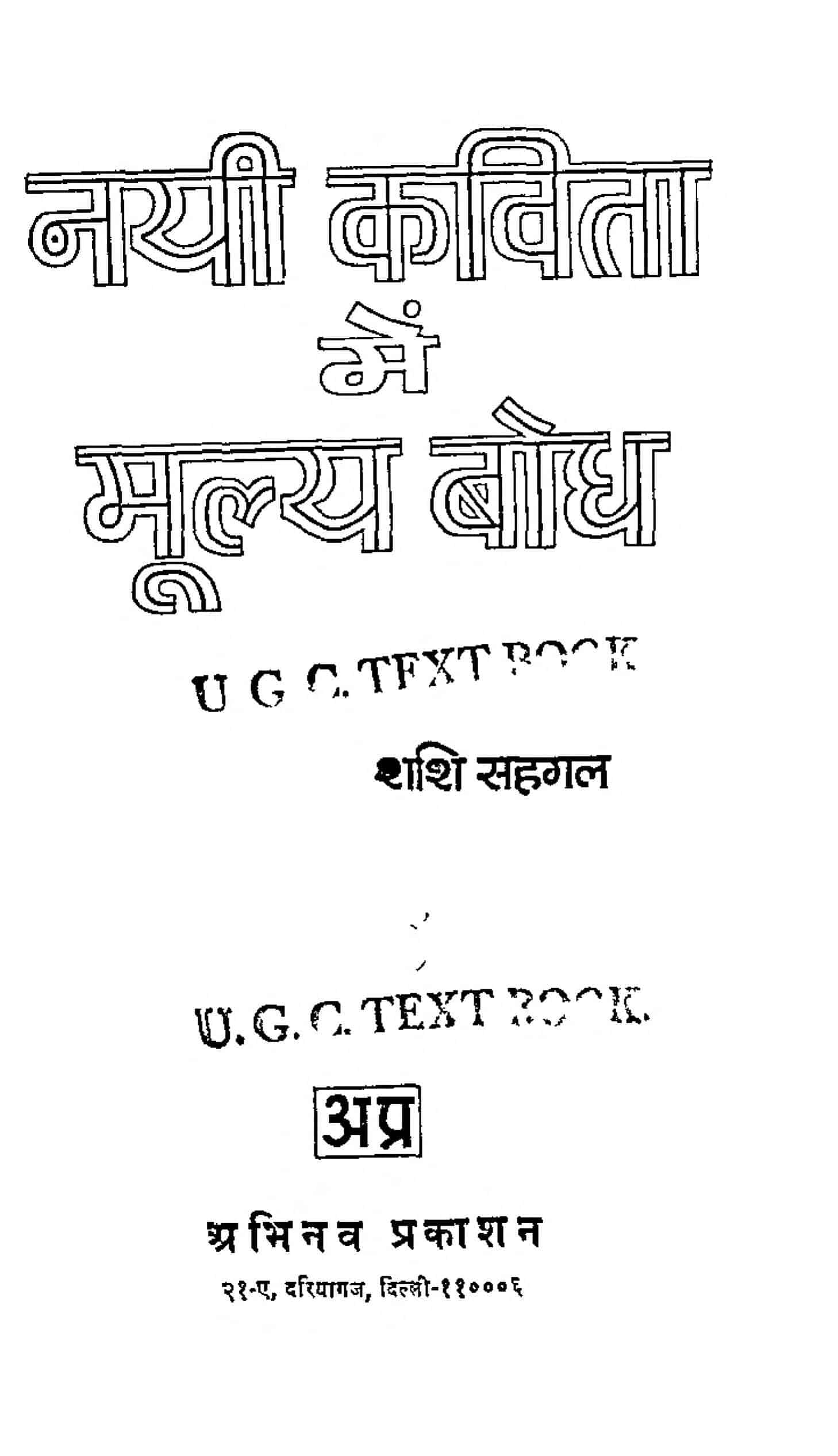 hindi-book-nayi-kavita-me-mulya-bodh