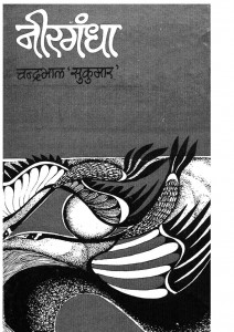 Neergandha by चन्द्रभाल 'सुकुमार'-Chandrabhal 'Sukumar'
