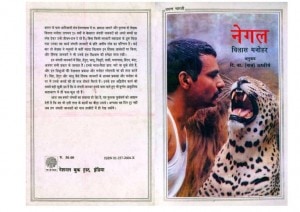 NEGAL NATIONAL BOOK TRUST by अरविन्द गुप्ता - Arvind Guptaविलास मनोहर -VILAS MANOHAR