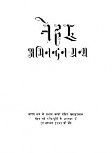 Neharu Aabhinandan Granth by विभिन्न लेखक - Various Authors