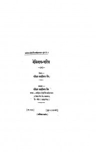 Neminath Charitra by पं. काशीनाथ जैन - Pt. Kashinath Jain