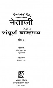Netaji Sampurn Vangmay Khand-9 by शिशिर कुमार बोस - Shishir Kumar Boseश्रीप्रकाश भगत - Shri Prakash Bhagatसुगता बोस - Sugata Bose