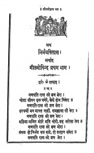 Nirbhay Vilas Arthat Geetgovind Bhag 1 by खेमराज श्री कृष्णदास - Khemraj Shri Krishnadas