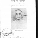 Niv Ke Pathar by राजेन्द्र जिज्ञासु - Rajendra Jigyasu