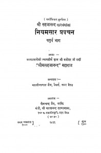 Niyamsaar Pravachan (Bhag - Iv) by महावीरप्रसाद जैन - Mahavirprasad Jainश्री मत्सहजानन्द - Shri Matsahajanand