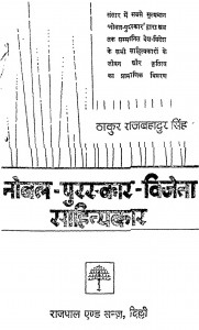 nobal Puruskar Vijeta Sahityakar by ठाकुर राजबहादुर सिंह - thakur rajbahaadur singh