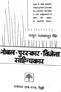 Nobel Puraskar Vijeta Sahityakar by राजबहादुर सिंह - Rajbahadur Singh