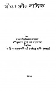 Noka Aur Nawik by वीश्वसन्त उपाध्याय - Vishvsant Upadhyay