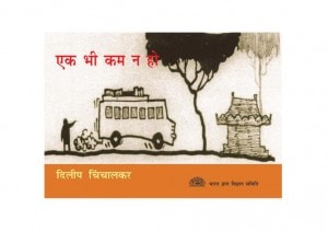 NOT ONE LESS by अरविन्द गुप्ता - Arvind Guptaदिलीप चिंचालकर - DILIP CHINCHALAKAR