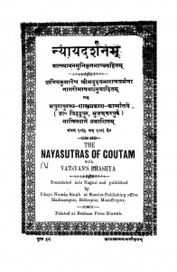 Nyayadarshnam by महर्षि वात्स्यायन - Maharishi Vatsyayana