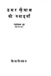 OMAR KHAIYAM KI RUBAIYAN by पुस्तक समूह - Pustak Samuhरघुवंशलाल गुप्त - Raghuvanshalal Gupt