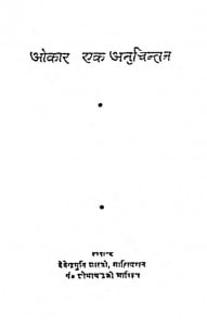 Onkar Ek Anuchintan by देवेंद्र मुनि - Devendra Muni
