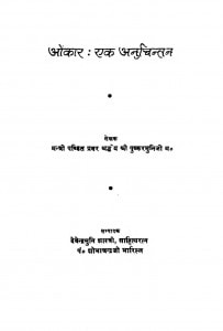 Onkar : Ek Anuchintan by देवेन्द्रमुनि शास्त्री - Devendramuni Shastri