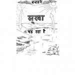 PAANI BACHAIYE SOOKHA PAD RAHA HAI by अरविन्द गुप्ता - Arvind Guptaदुनु रॉय -DUNU ROY