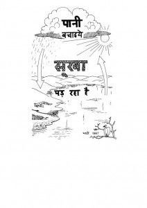 PAANI BACHAIYE SOOKHA PAD RAHA HAI by अरविन्द गुप्ता - Arvind Guptaदुनु रॉय -DUNU ROY