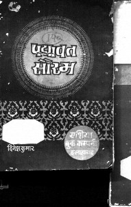 Padmavata Saurabh by दिनेश कुमार - Dinesh Kumar