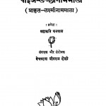 Paia Lachchhinaam Mala  by बेचरदास जीवराज दोषी - Bechardas Jeevraj Doshiमहाकवि धनपाल - Mahakavi Dhanpal