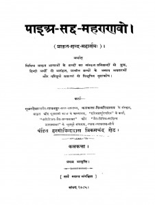 Paia Sadda Mahannavo Vol Iv by हरगोविन्ददास - Hargovind Das