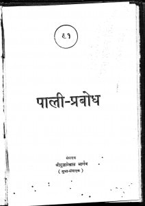 Pali Prabodh by दुलारेलाल भार्गव - Dularelal Bhargav